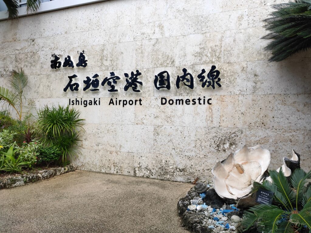 石垣空港